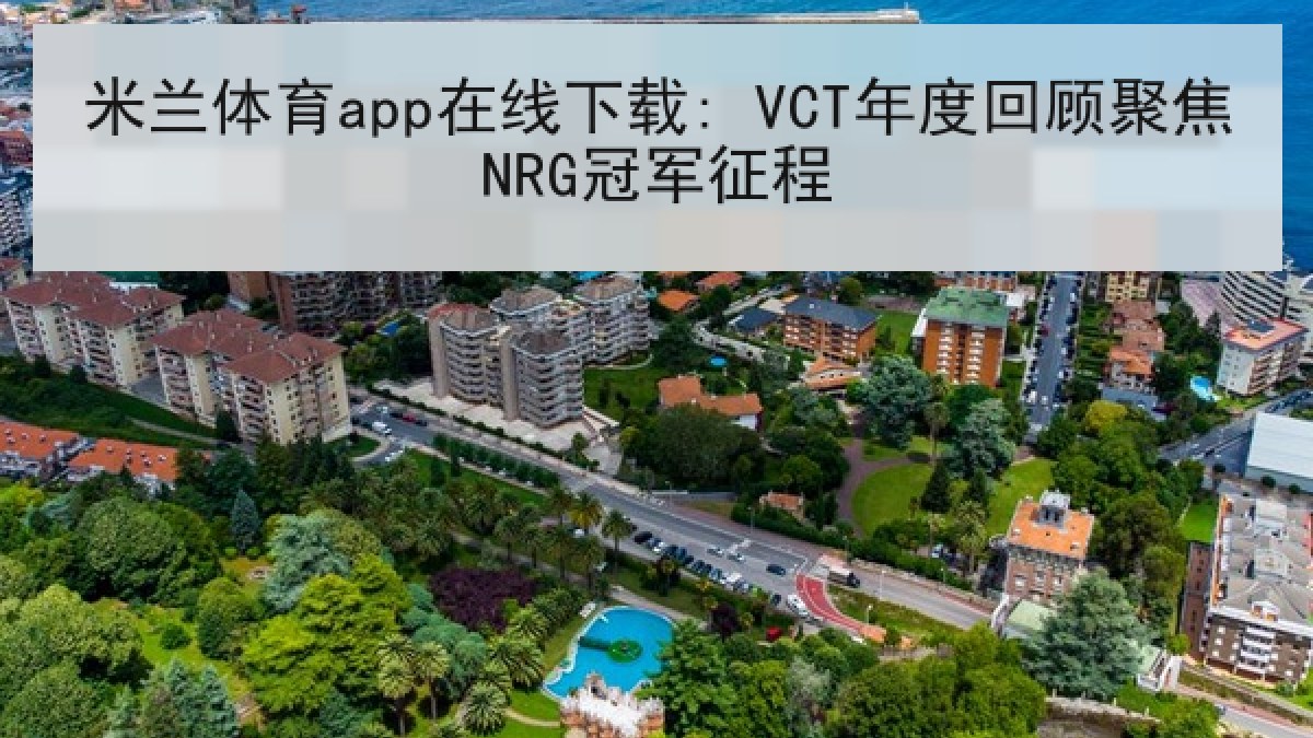 米兰体育app在线下载: VCT年度回顾聚焦NRG冠军征程 米兰体育app在线下载: VCT年度回顾聚焦NRG冠军征程